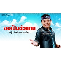 ขอเป็นตัวแทน