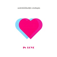 ที่รัก (เพลงประกอบละคร เกมร้าย เกมรัก)