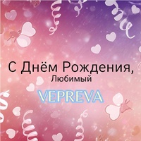 С Днем Рождения, любимый!