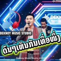 ດົນໆເຫັນກັນເທຶ່ອຫນຶ່ງ