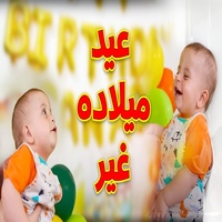 عيد ميلاده غير - سند مقداد - المقاديد