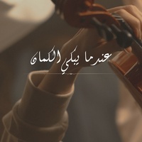 عندما يبكي الكمان