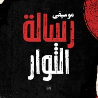 الوعد الصادق - موسيقى رسالة الثوار