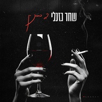 2 כוסות יין