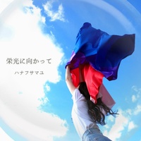 栄光に向かって