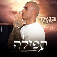 תפילה