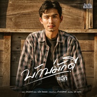 บักบ่มักดี (Hook)