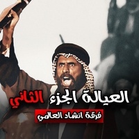 العيالة الجزء الثاني