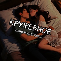 Кружевное