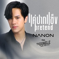 แค่ปากแข็ง (Pretend) (เพลงประกอบซีรีส์ The Jungle เกมรัก นักล่า บาร์ลับ)
