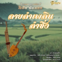 ลายลําเพลินลําซิ่ง