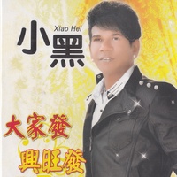 興旺發