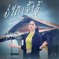 ບໍ່ໄດ້ເຈົ້າຊູ້ ແຕ່ເນື້ອຄູ່ມີຫລາຍ