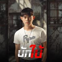 บักใบ้