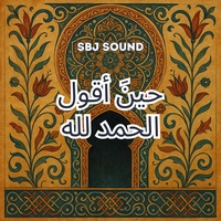 حينَ أقول الحمد لله