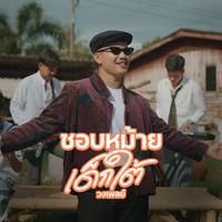 ชอบหม้ายเด็กใต้