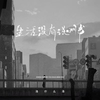 生活没有说明书(难免会走错路)