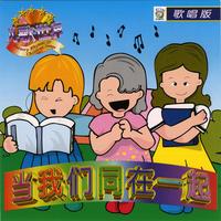 当我们同在一起