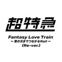Fantasy Love Train Kimino Motomade Tsunagaru Rail - Re-ver.