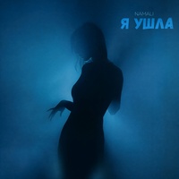 Я ушла