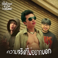 ความจริงที่ไม่อยากบอก