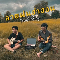 ลายฝนฮําฮอน