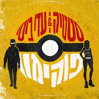 פוקימון - סטטיק ועדי ביטי