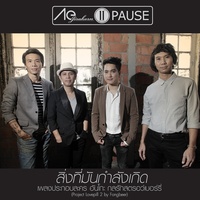 สิ่งที่มันกําลังเกิด (เพลงประกอบละคร อันโกะ กลรักสตรอว์เบอร์รี่)