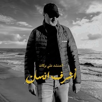 أشرف انسان