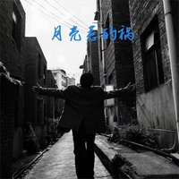 月亮惹的祸 - 烟嗓版