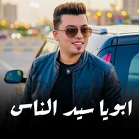 ابويا سيد الناس