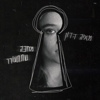 מחכה שתתעורר