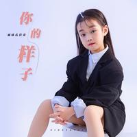 你的样子 - 伴奏