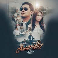 ล็อคแจหัวใจ