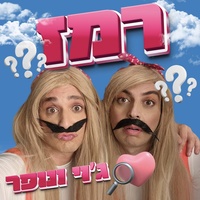 רמז עם ג'וי ונופר 2