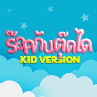 ร๊อคกันตุ๊ดได (Kid Version)