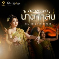 ออกพรรษาน้ําตาหล่น