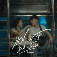 ของขวัญของอ้าย