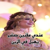 عندي مقنين صغير يهبل في الزين