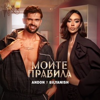 Моите правила