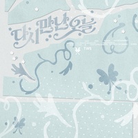 Nice to see you again (Korean Ver.)