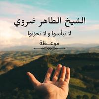 موعظة الشيخ طاهر ضروي لا تيأسوا