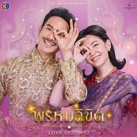 พรหมลิขิต - Original Soundtrack From พรหมลิขิต