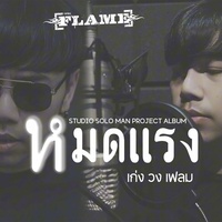 หมดแรง