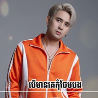 បើមានគេកុំថែមបង