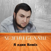 Я один - Remix 2022