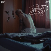 เคยคิดว่าลืมเธอได้ (feat. SIMON & SARAN)