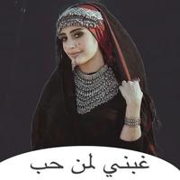 غبني لمن حب