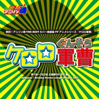 僕らの合言葉 (ケロロ軍曹 ED)