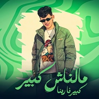 مالناش كبير كبيرنا ربنا